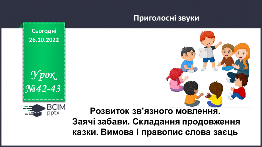 №042-43 - Розвиток зв’язного мовлення 5. Заячі забави. Складання продовження казки. Вимова і правопис слова заєць.0