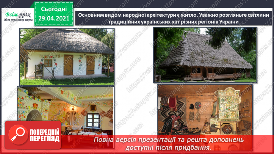 №32 - Пам’ятки архітектури. Перегляд: відео презентація «Національний музей народної архітектури та побуту України у Пирогові».8 №32 - Пам’ятки архітектури. Перегляд: відео презентація «Національний музей народної архітектури та побуту України у Пирогові».8