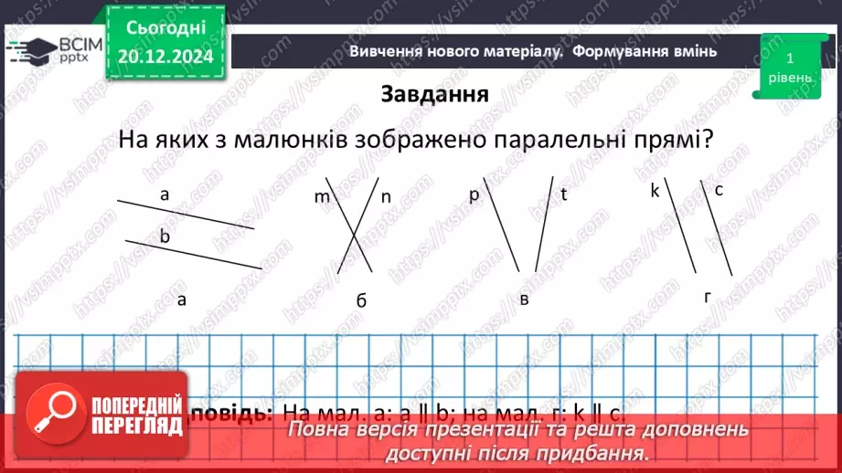 №33 - Паралельні прямі.22