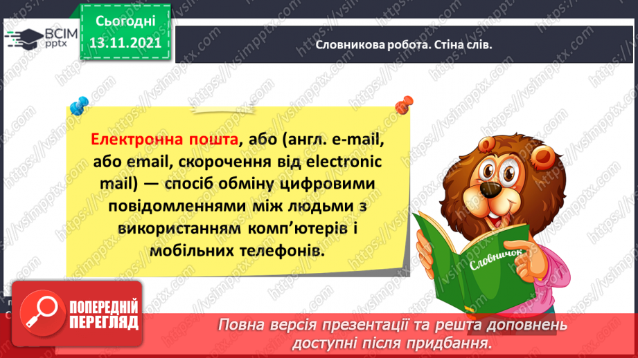 №047 - Медіавіконце: електронне листування6 №047 - Медіавіконце: електронне листування6