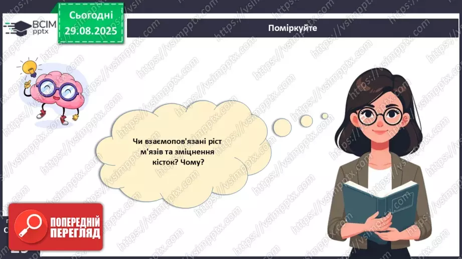 №006 - Особливості руху людини. Будова та функції м'язової системи.31 №006 - Особливості руху людини. Будова та функції м'язової системи.31