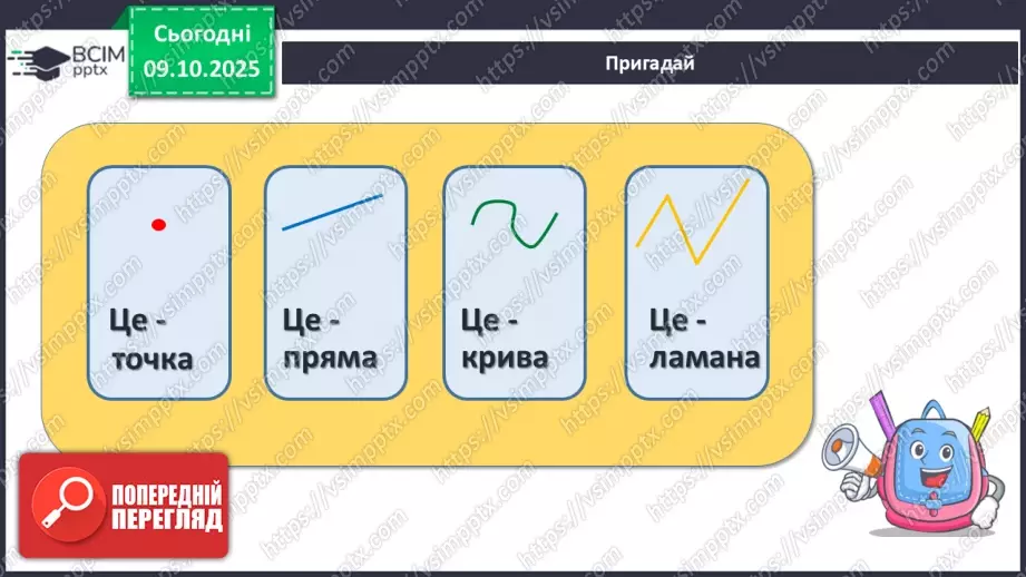 №030 - Ламана. Ланки і вершини ламаної. Моделювання ламаної з підручного матеріалу9 №030 - Ламана. Ланки і вершини ламаної. Моделювання ламаної з підручного матеріалу9