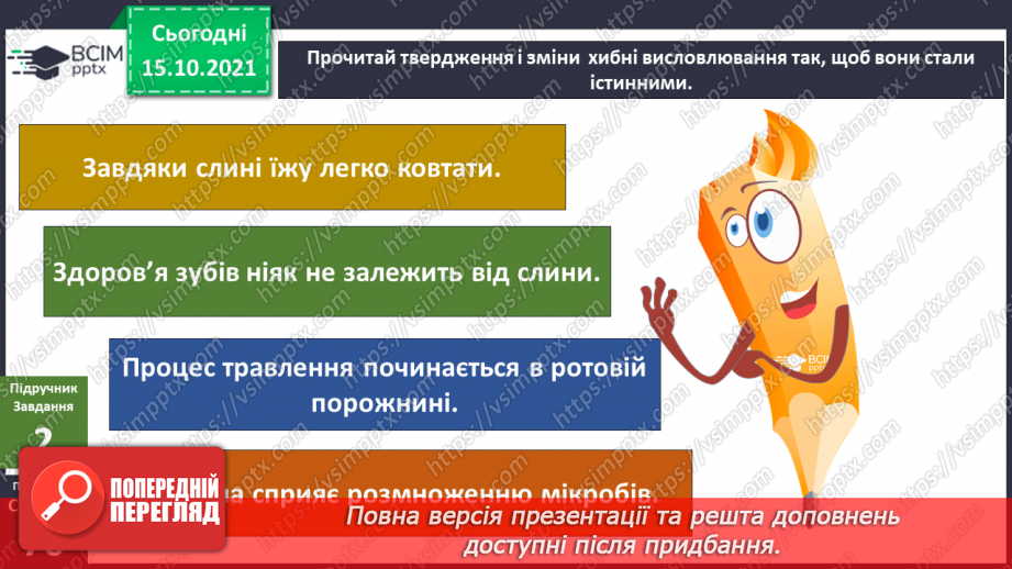 №027 - Аналіз діагностувальної роботи. Робота над виправленням та попередженням помилок. Для чого людині слина?27 №027 - Аналіз діагностувальної роботи. Робота над виправленням та попередженням помилок. Для чого людині слина?27