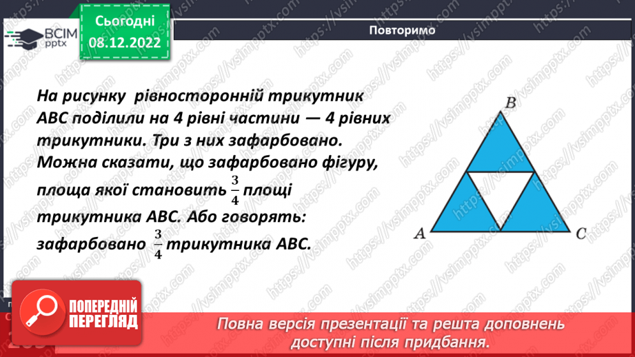 №082 - Поняття звичайного дробу.9 №082 - Поняття звичайного дробу.9