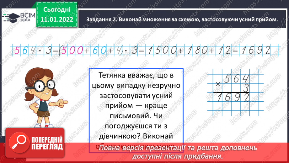 №088 - Множимо багатоцифрове число на одноцифрове письмово12 №088 - Множимо багатоцифрове число на одноцифрове письмово12