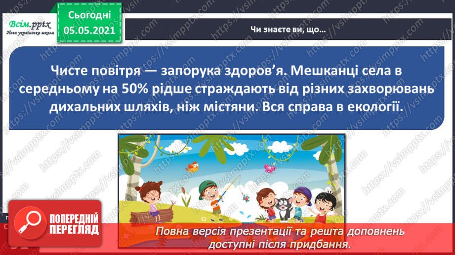 №070-71 - Як треба дбати про органи дихання?16 №070-71 - Як треба дбати про органи дихання?16