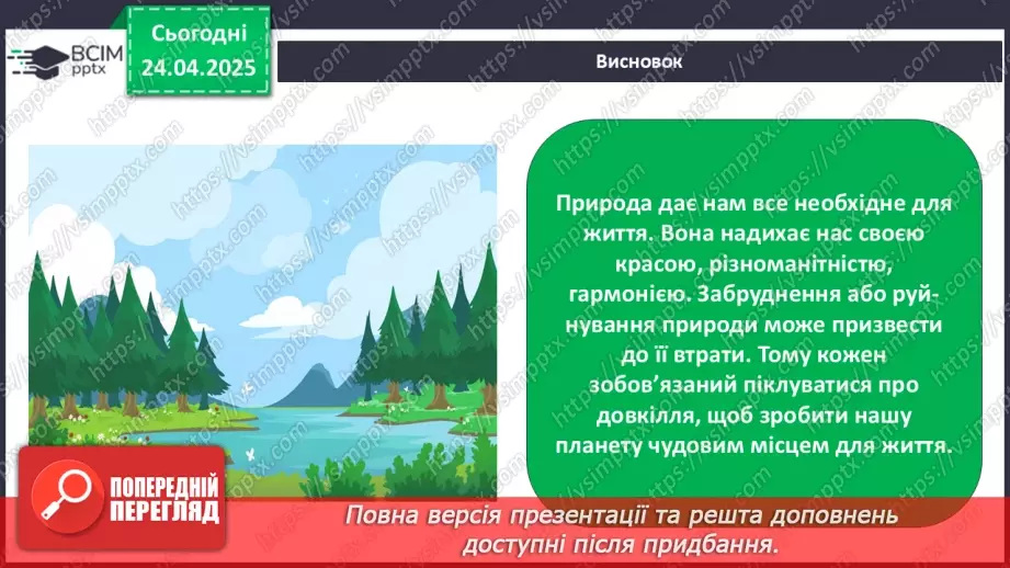 №0096 - Чому природа потребує охорони26 №0096 - Чому природа потребує охорони26