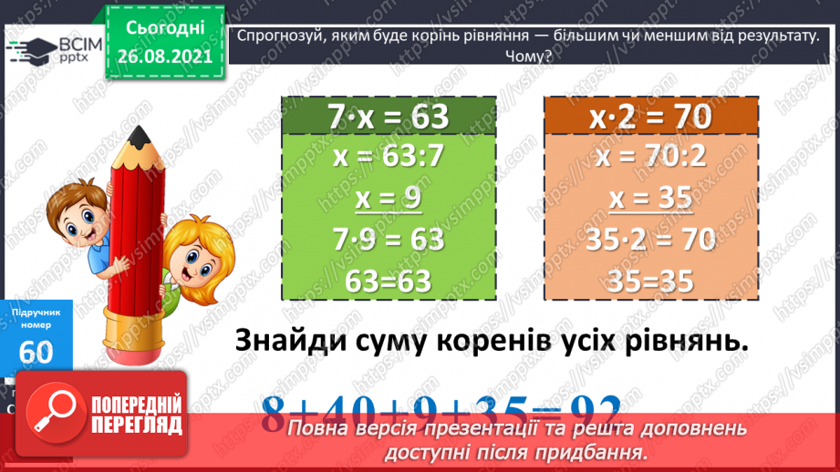 №007 - Розв’язування рівнянь із діями додавання і множення. Розв’язування задач на знаходження частини від числа14