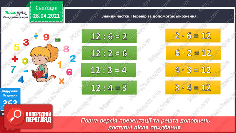 №042 - Таблиця множення і ділення числа 9. Робота з даними. Порівняння виразів.13