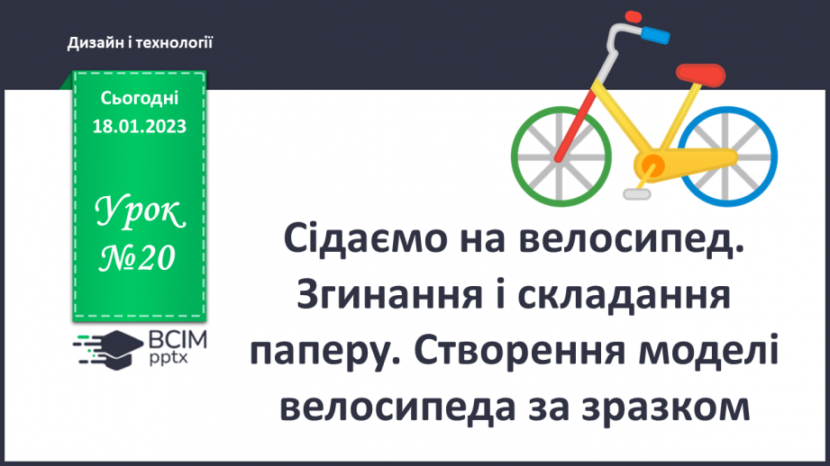 №20 - Сідаємо на велосипед. Згинання і складання паперу. Створення моделі велосипеда за зразком.0