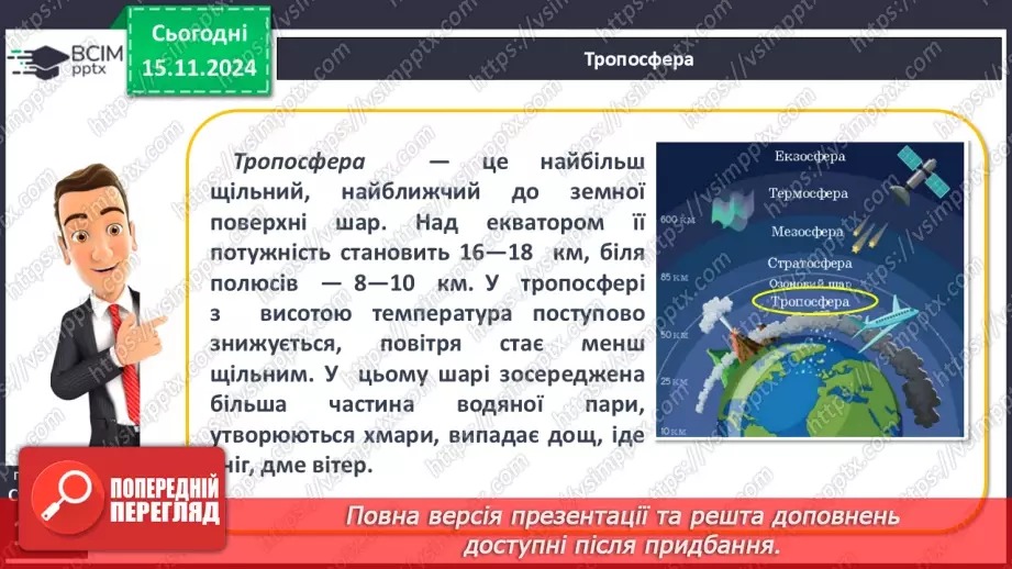 №23 - Склад і будова атмосфери. Нагрівання атмосферного повітря.10