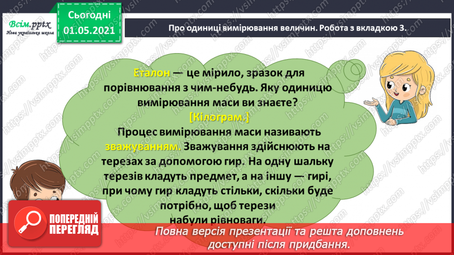 №041 - Повторюємо одиниці вимірювання величин7 №041 - Повторюємо одиниці вимірювання величин7