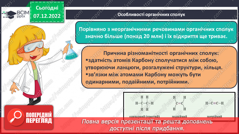 №33 - Особливості органічних сполук (порівняно з неорганічними).14 №33 - Особливості органічних сполук (порівняно з неорганічними).14