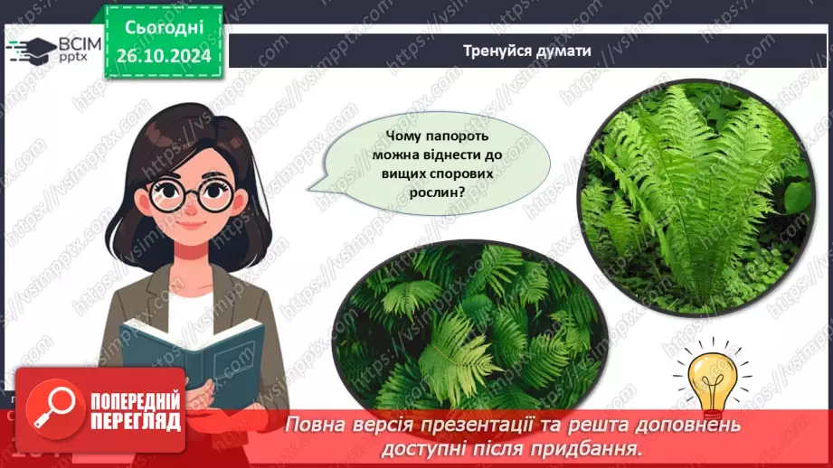 №30 - Вищі спорові рослини.6