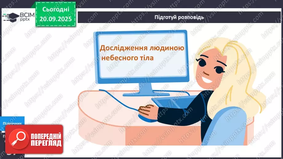 №013 - Земля та її форма Глобус – модель Землі.23 №013 - Земля та її форма Глобус – модель Землі.23