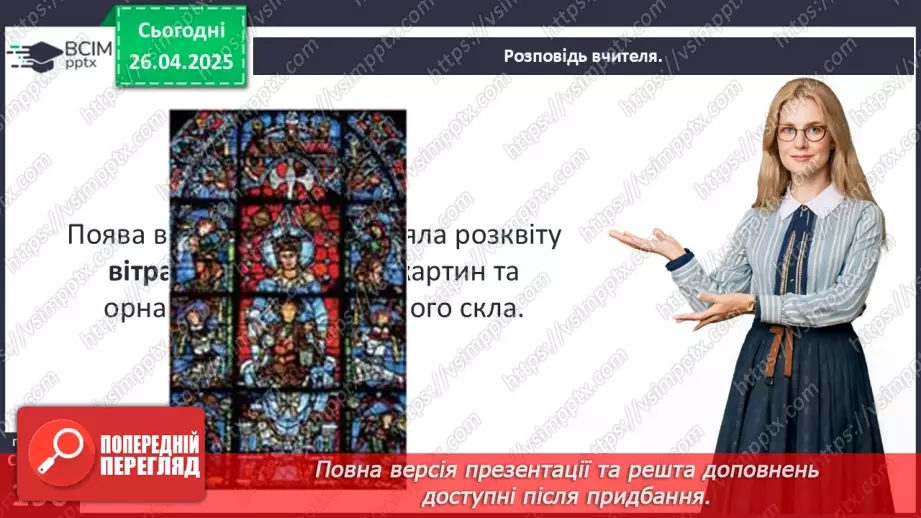 №32 - Мистецтво у Середньовіччі.26 №32 - Мистецтво у Середньовіччі.26