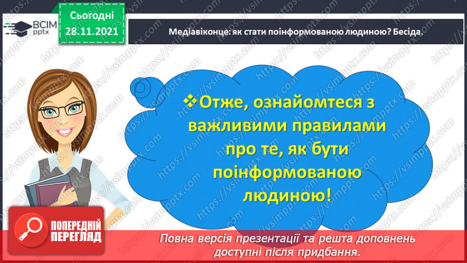 №054 - Медіавіконце: як стати поінформованою людиною?13 №054 - Медіавіконце: як стати поінформованою людиною?13