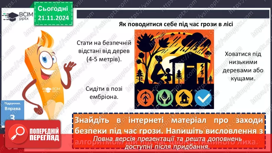 №039 - Урок розвитку мовлення. Письмове висловлення, у якому описано алгоритм дій у певних ситуаціях19 №039 - Урок розвитку мовлення. Письмове висловлення, у якому описано алгоритм дій у певних ситуаціях19