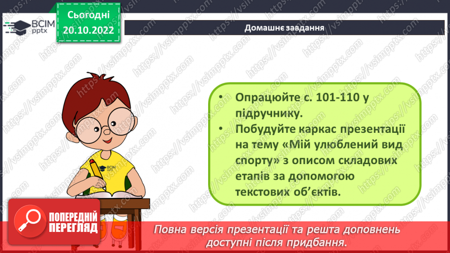 №019 - Інструктаж з БЖД. Види текстових об’єктів. Редагування та форматування текстових об’єктів.32