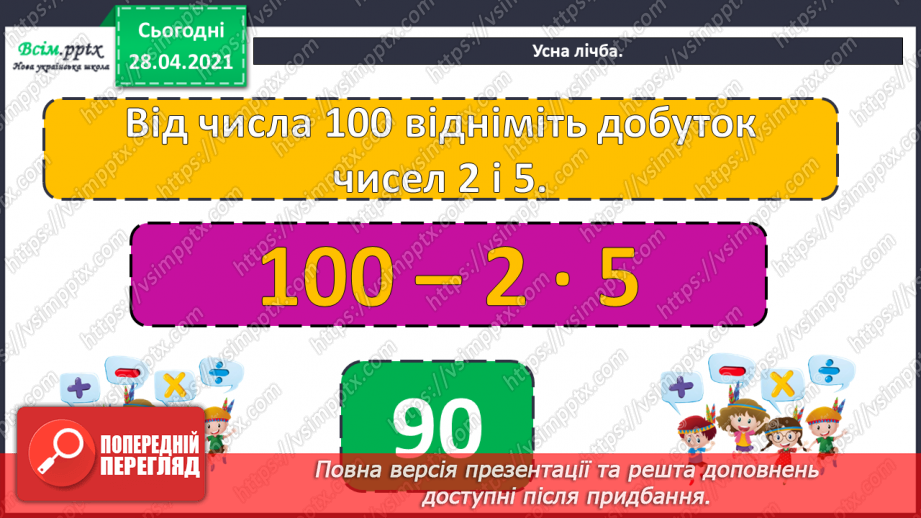 №092 - Закріплення вивчених випадків додавання і віднімання. Дії з іменованими числами. Побудова кола. Розв’язування задач на визначення відстані.8