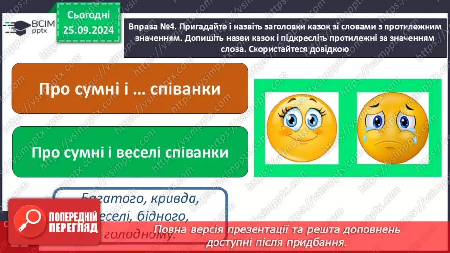 №023 - Протилежні за значенням слова. Розпізнаю протилежні за значенням слова. Складання речень19