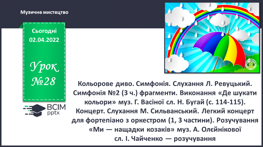 №28 - Кольорове диво. Симфонія. Слухання: Л.Ревуцький. Симфонія №2 (3ч.) фрагменти. Виконання: «Де шукати кольори?»0 №28 - Кольорове диво. Симфонія. Слухання: Л.Ревуцький. Симфонія №2 (3ч.) фрагменти. Виконання: «Де шукати кольори?»0
