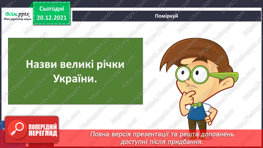 №101 - Рівнинні та гірські річки.25 №101 - Рівнинні та гірські річки.25