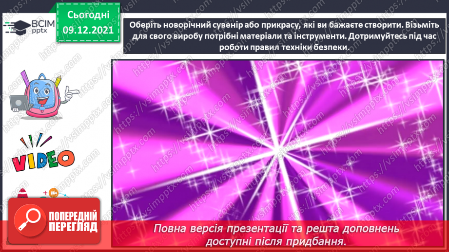 №16 - Узагальнення. Підготовка до різдвяно-новорічних свят: виготовлення новорічних листівок, подарунків; оформлення класної кімнати до Нового року16