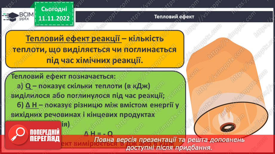 №26 - Тепловий ефект реакції. Екзотермічні та ендотермічні реакції.6 №26 - Тепловий ефект реакції. Екзотермічні та ендотермічні реакції.6