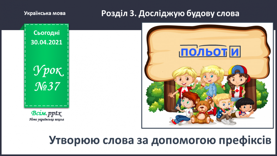 №037 - Утворюю слова за допомогою префіксів. Відновлення тексту в буклеті. Написання тексту про своє бажання з обґрунтуванням власної думки0