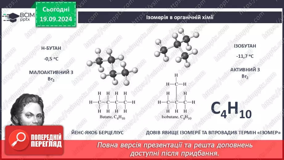 №03 - Поняття про явище ізомерії та ізомери.6