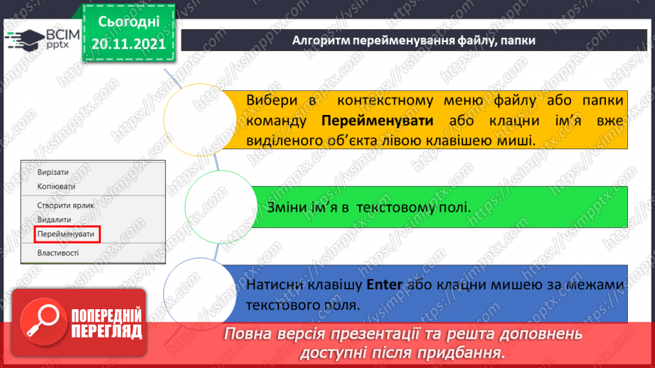 №13 - Інструктаж з БЖД. Робота за файлами та теками. Контекстне меню. Правила найменування об’єктів в операційній системі.18