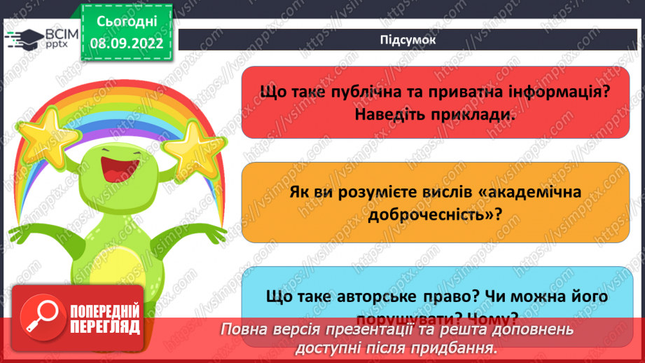 №04 - Інструктаж з БЖД. Публічна та приватна інформація. Достовірність інформації.35