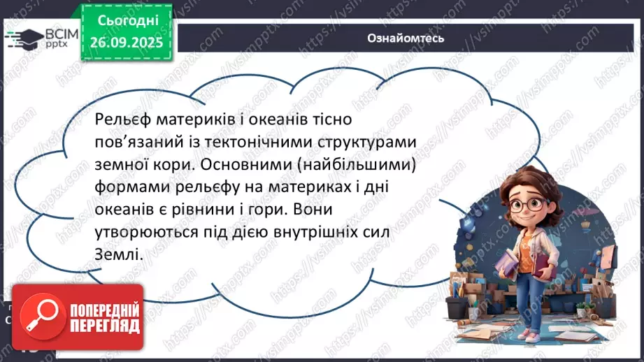 №12 - Рельєф материків і дна океанів. Корисні копалини7 №12 - Рельєф материків і дна океанів. Корисні копалини7