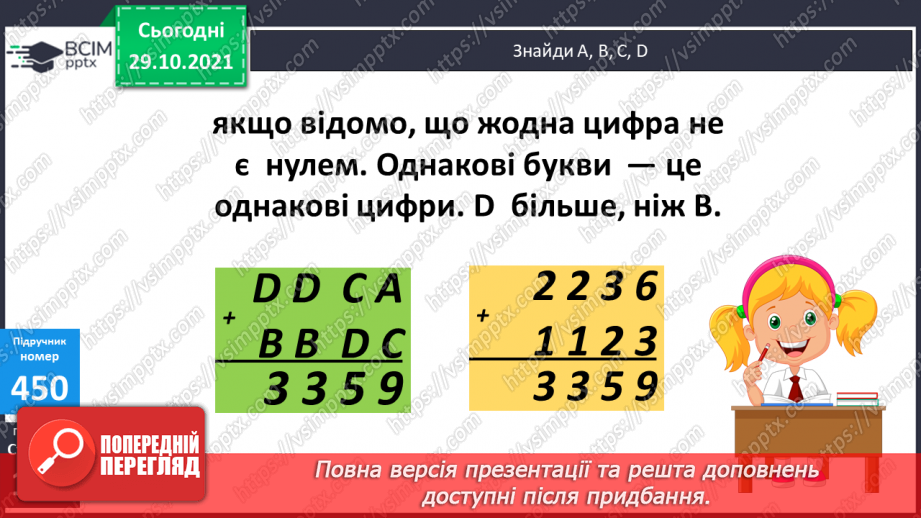 №055 - Письмове додавання і віднімання багатоцифрових чисел. Письмове додавання і віднімання іменованих чисел19 №055 - Письмове додавання і віднімання багатоцифрових чисел. Письмове додавання і віднімання іменованих чисел19
