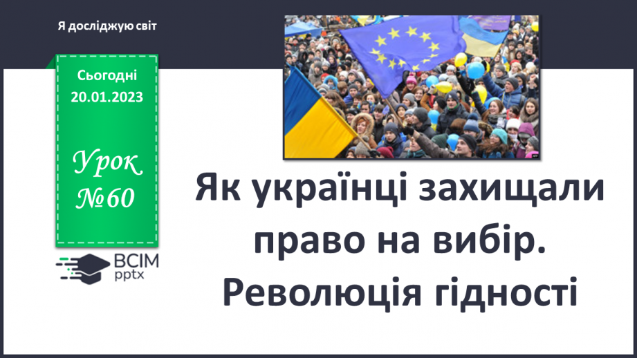 №060 - Як українці захищали право на вибір. Революція гідності0 №060 - Як українці захищали право на вибір. Революція гідності0