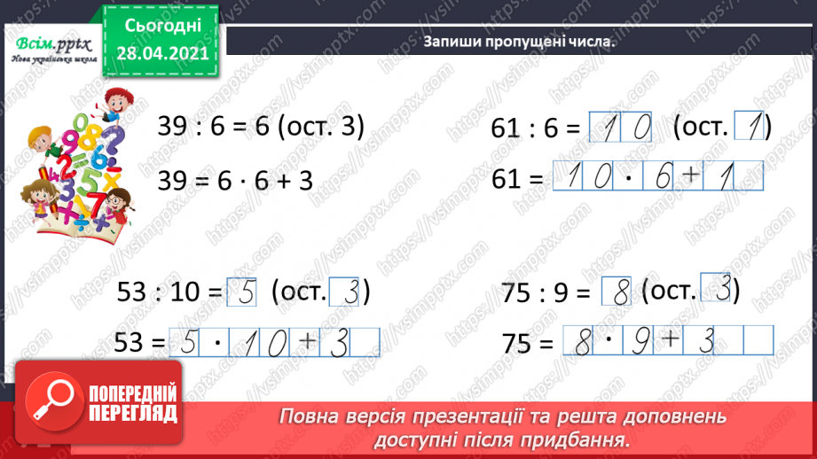 №134 - Перевірка правильності ділення з остачею. Розв’язування задач28