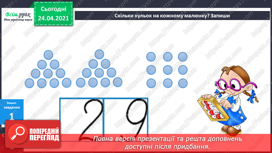 №001 - Нумерація чисел у межах 100. Таблиці додавання і віднімання в межах 10. Задачі на знаходження суми та остачі.4