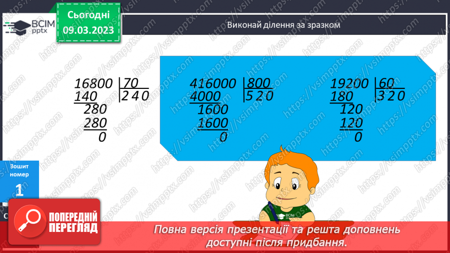 №131 - Письмове ділення круглих багатоцифрових чисел.20 №131 - Письмове ділення круглих багатоцифрових чисел.20
