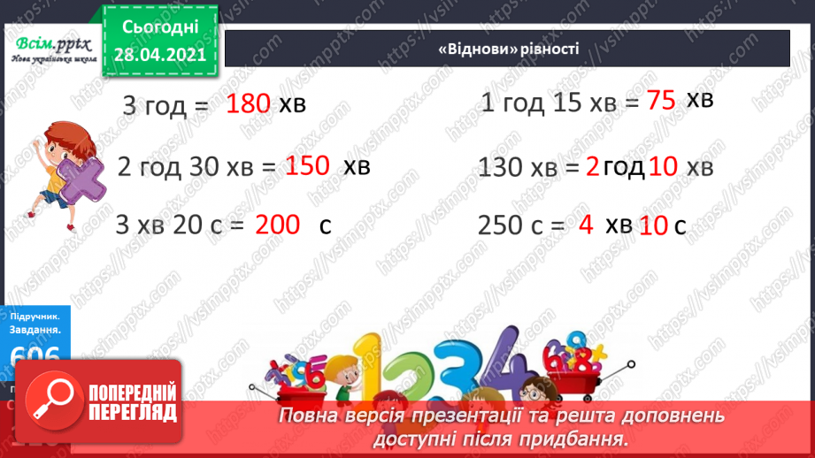 №144 - Повторення ділення з остачею. Визначення часу за годинником. Перетворення іменованих чисел. Розв’язування задач.27