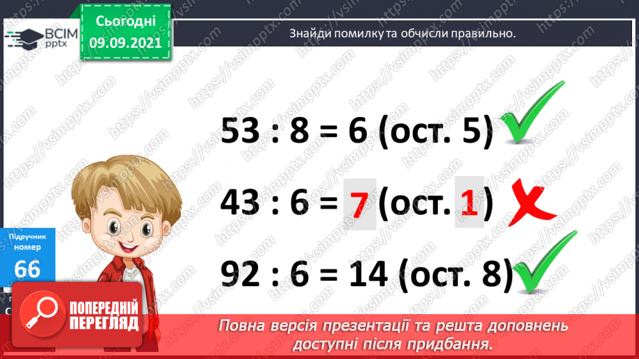 №006 - Уточнення знань про ділення з остачею. Розв’язування задач.10