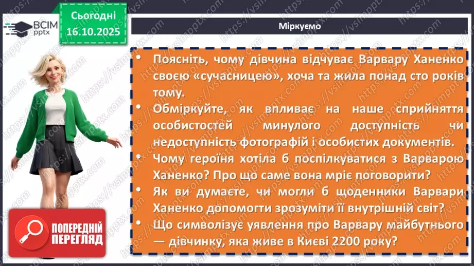 №17 - П/О. ГР1, ГР2, ГР3, ГР4. Дзвінка Матіяш «Мене звати Варвара» (уривки). Постать меценатки Варвари Ханенко як утілення християнської доброчесності10 №17 - П/О. ГР1, ГР2, ГР3, ГР4. Дзвінка Матіяш «Мене звати Варвара» (уривки). Постать меценатки Варвари Ханенко як утілення християнської доброчесності10