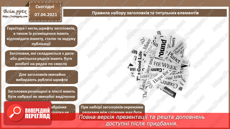 №028 - Перенос слів. Шрифтові виділення. Колонцифри. Колонтитули. Виноски.6 №028 - Перенос слів. Шрифтові виділення. Колонцифри. Колонтитули. Виноски.6