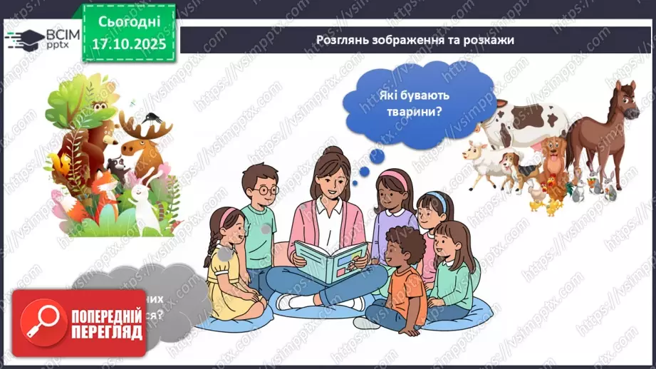 №027 - Дикі та свійські тварини.4 №027 - Дикі та свійські тварини.4