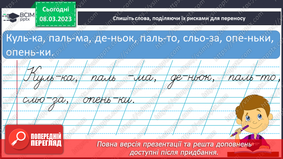 №0099 - Поділ слів на склади для переносу з рядка в рядок19