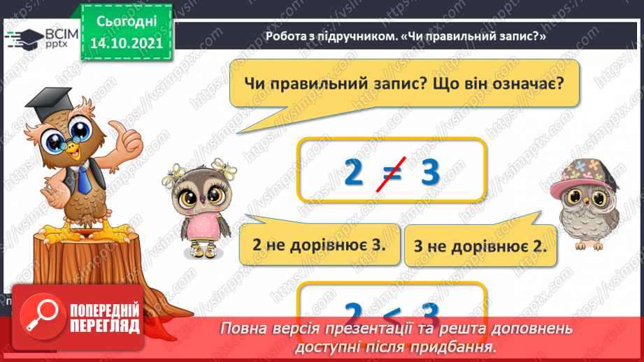№033 - Поняття «задача». Складання й розв’язування задачі за ма¬люнком. Доповнення рівностей і нерівностей15 №033 - Поняття «задача». Складання й розв’язування задачі за ма¬люнком. Доповнення рівностей і нерівностей15