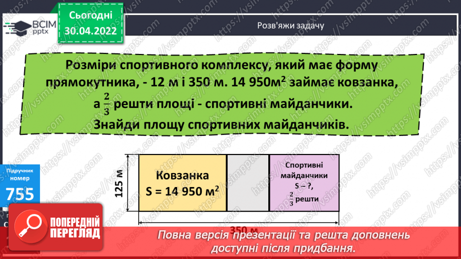 №159-161 - Знаходження площі частини прямокутника за відомою шириною та довжиною. Розв’язування задач двома способами.11 №159-161 - Знаходження площі частини прямокутника за відомою шириною та довжиною. Розв’язування задач двома способами.11