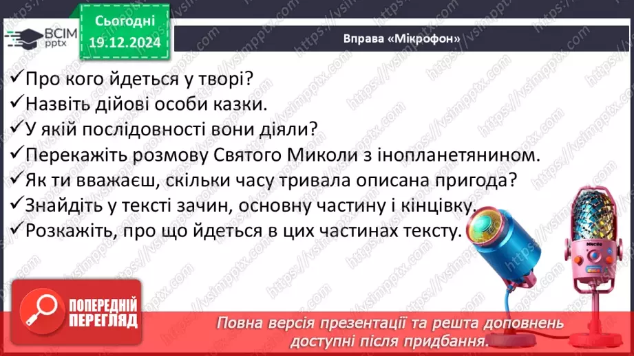 №060 - Улюблене свято всіх дітей. Н. Даценко «Зниклий мішок». Складання продовження казки.15