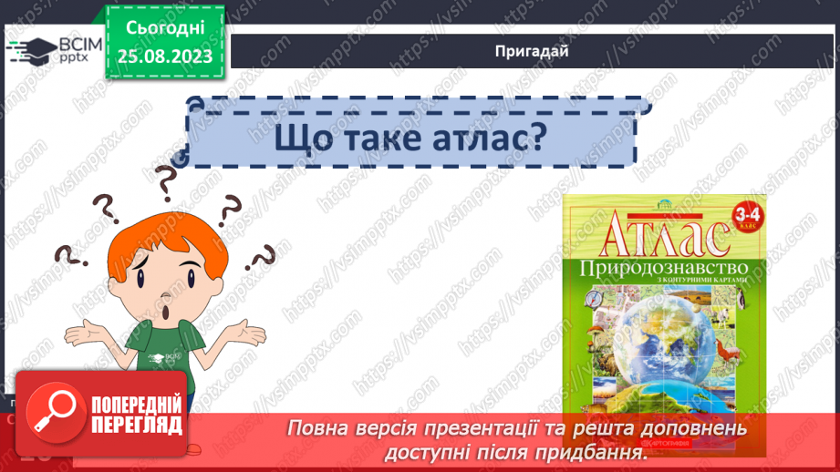 №02-3 - Звідки та як добирати географічні знання. Значення географічних знань у сучасному світі.6