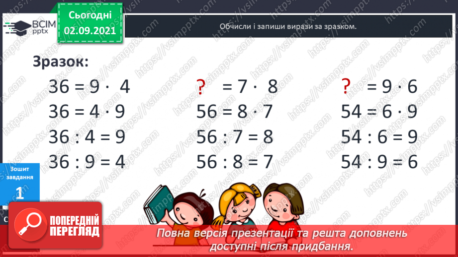 №014 - Компоненти дій множення і ділення. Таблиці ділення на 6 і на 7. Взаємозв’язок між множенням і діленням.23